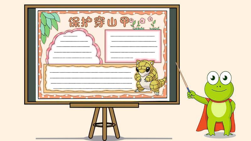 关于世界穿山甲日的手抄报节日的手抄报