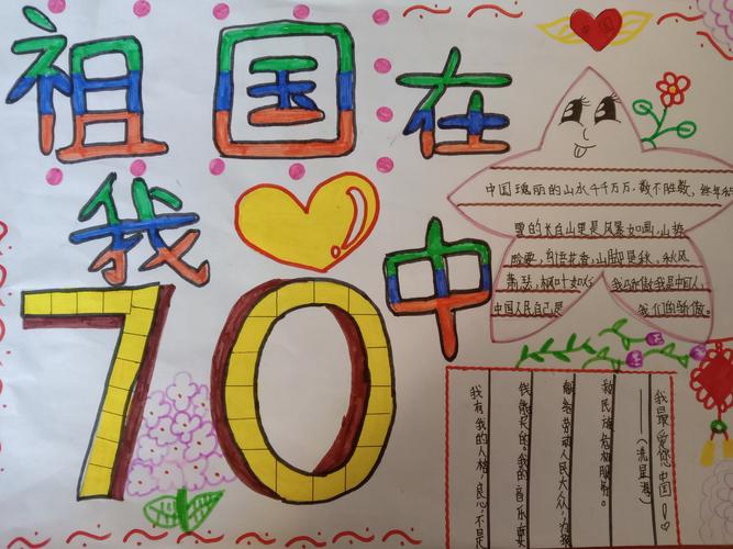 伊宁市第十九小学庆祝新中国成立70周年 祖国在我心中 手抄报活动