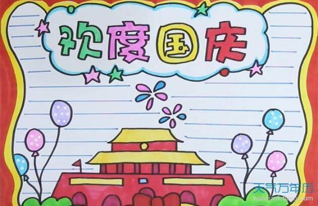 用八开纸怎么画国庆节手抄报怎么画手抄报