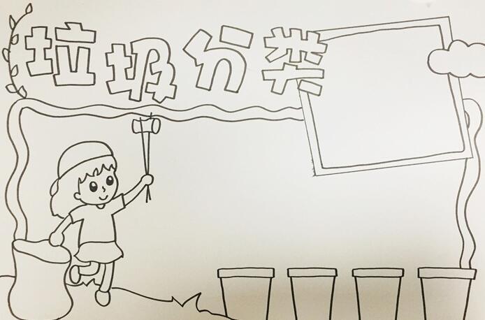 小学三年级垃圾分类手抄报 手抄报图解步骤