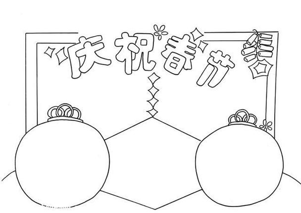 春节迎春简笔画手抄报春节手抄报