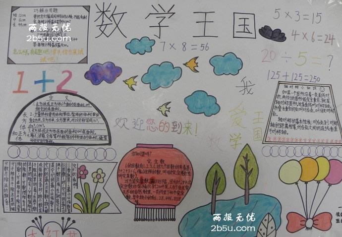数学王国的手抄报 数学王国手抄报图片