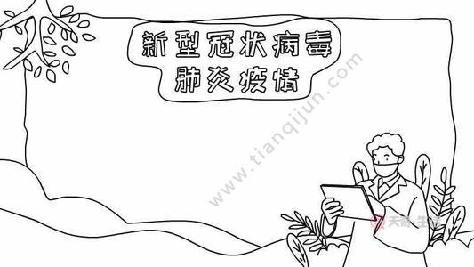 新型冠状病毒肺炎疫情防护知识手抄报 知识手抄报