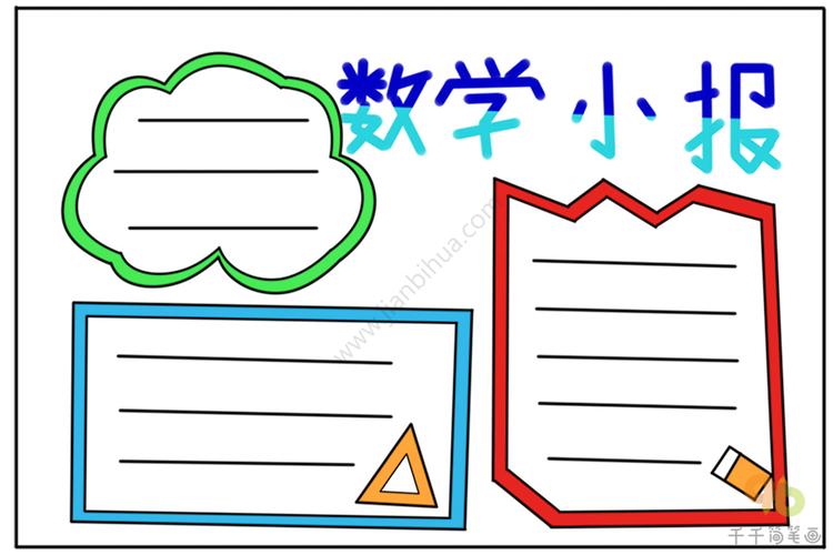 数学小报模板 数学手抄报简笔画