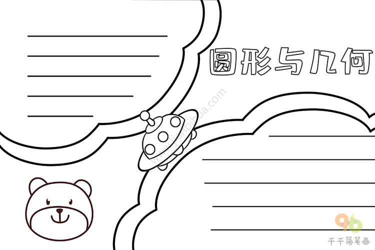 数学手抄报圆形与几何