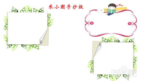 米小圈手抄报简单又好看