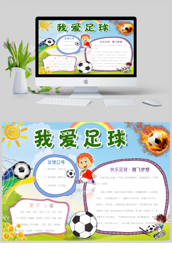 快乐足球腾飞梦想手抄报模板足球知识手抄报内容100 足球手抄报简短的