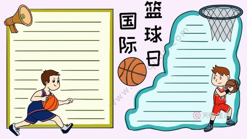 国际篮球日手抄报国际篮球日手抄报篮球嘉年华手抄报-在线图片欣赏