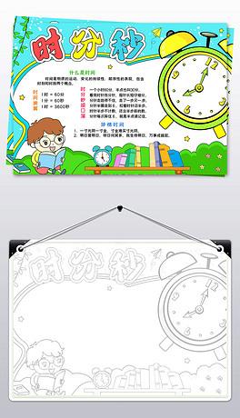 认识时分秒手抄报数学小报认识时间小报模板