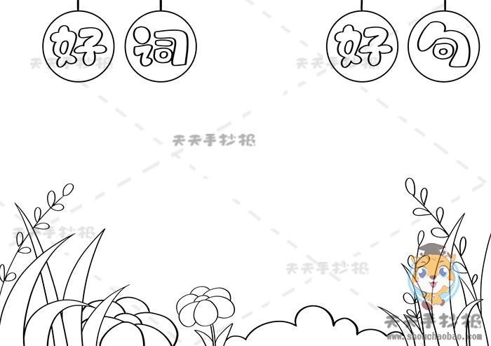 小学生语文好词好句手抄报模板好词好句摘抄手抄报画法讲解 小学生语文好词好句手抄报模板好词好句摘抄手抄报画法讲解