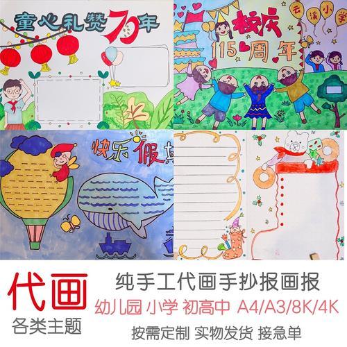 手抄报代画纯手工定制a4a38k4k幼儿园小学生手抄报设计手绘画报