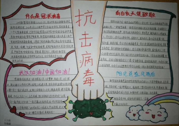 众志成城 万众一心 战胜疫情 实验北校113班抗击疫情手抄报展 众志成城 万众一心 战胜疫情 实验北校113班抗击疫情手抄报展
