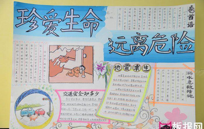 远离危险珍爱生命手抄报图片设计珍爱生命手抄报图片 - 查字典