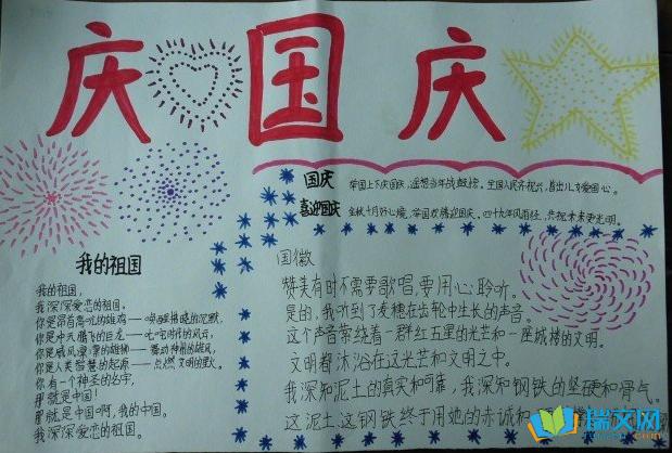 庆祝国庆节手抄报简单又漂亮五年级欢度国庆手抄报简单又漂亮小学生