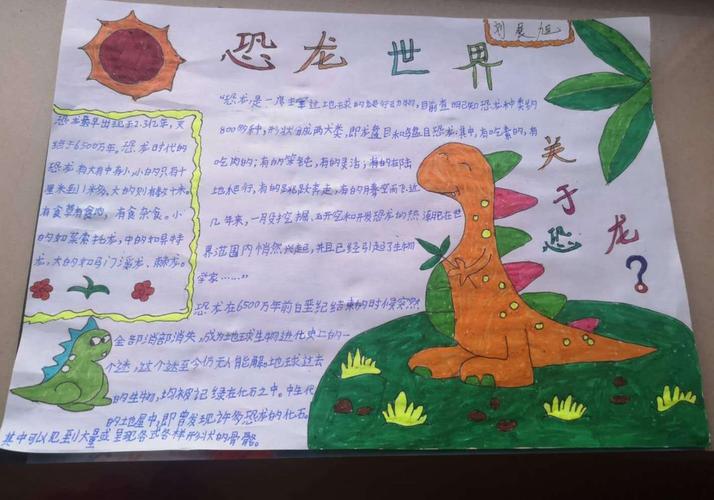 四年一班手抄报 恐龙的世界