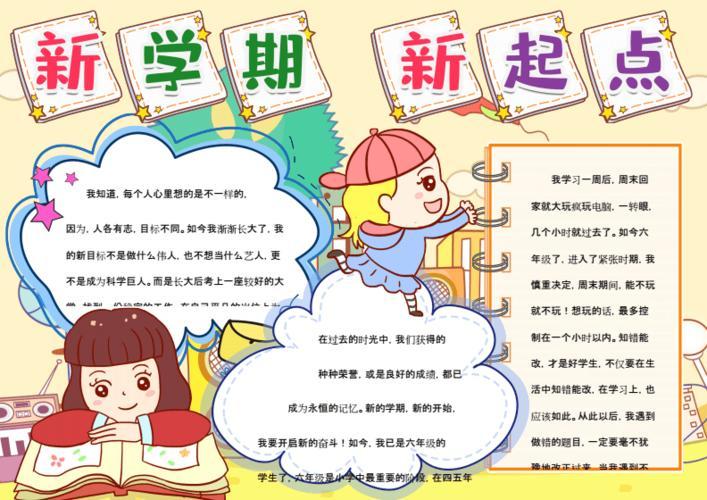 小学新开学word手抄报 word手抄报