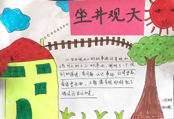 寓言故事坐井观天手抄报图片简单又漂亮