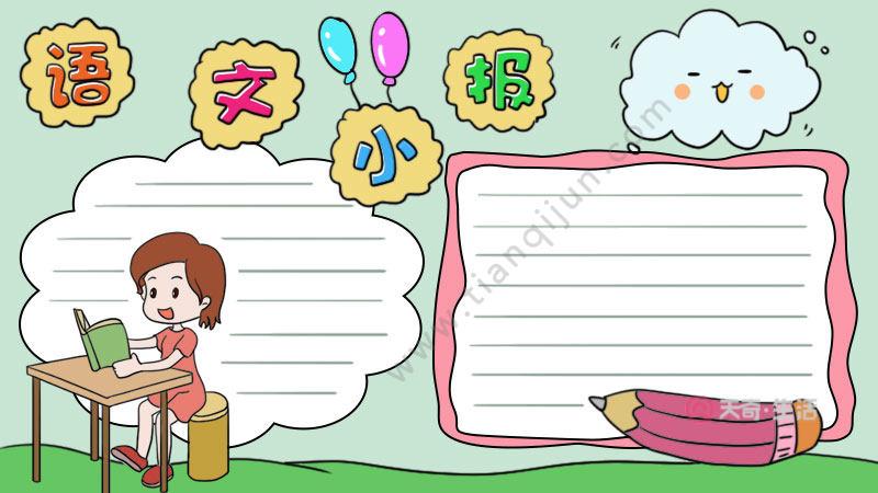 语文内容摘抄手抄报语文内容摘抄手抄报怎么画语文内容摘抄手抄报内容 语文内容摘抄手抄报语文内容摘抄手抄报怎么画语文内容摘抄手抄报内容
