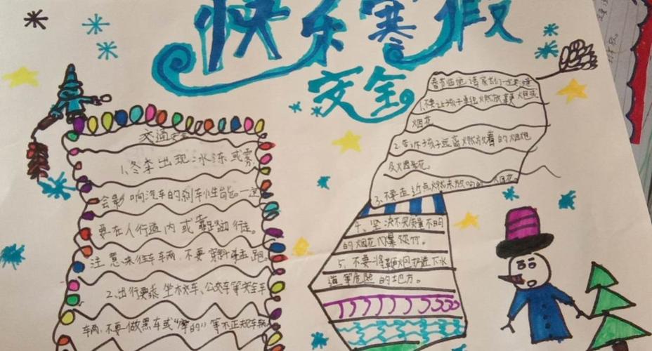 假期安全我知道 亳州学院实验小学三年级手抄报大赛 假期安全我知道 亳州学院实验小学三年级手抄报大赛
