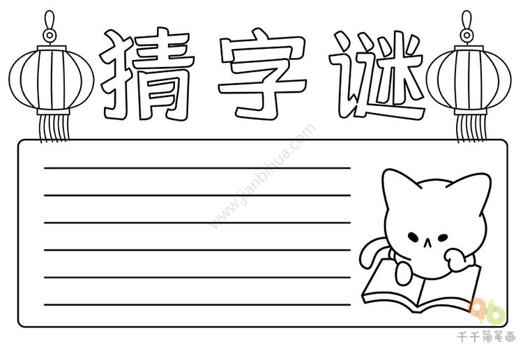 猜字谜手抄报