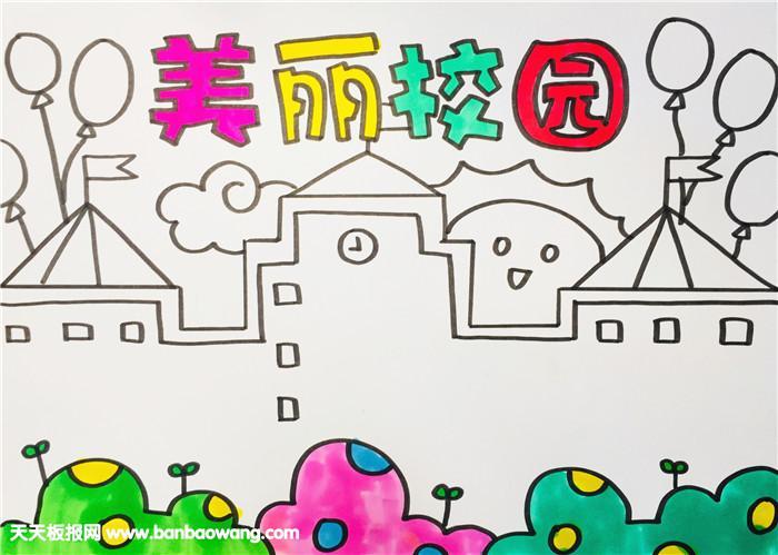 校园环境手抄报-蒲城教育最美重逢在校园手抄报最美手抄报魅力校园