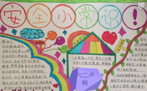 安全手抄报提高安全意识.