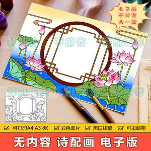 无内容通用诗配画儿童画模板电子版小学生荷花池塘绘画作品手抄报