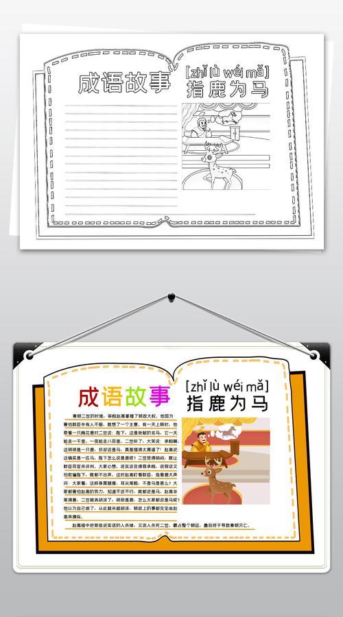 简单线描涂色成语故事指鹿为马典故小报语文读书手抄报模板 简单线描涂色成语故事指鹿为马典故小报语文读书手抄报模板