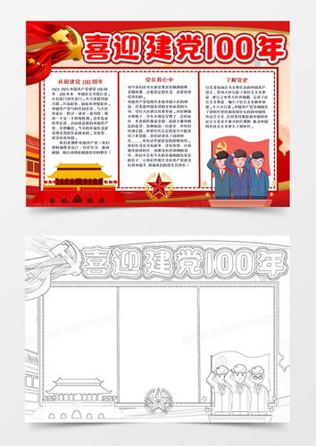 喜迎建党100年手抄报word模板