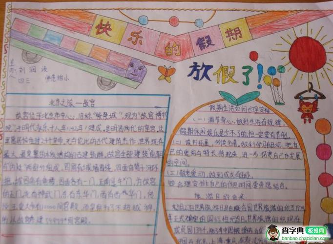 快乐的假期小学生寒假手抄报作品