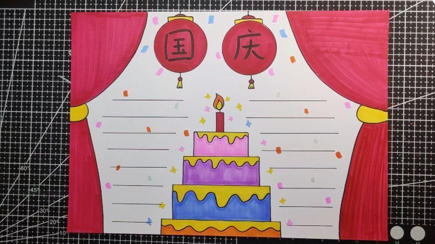 喜迎国庆手抄报简单简单好看的国庆节手抄报国庆手抄报简单画法十一