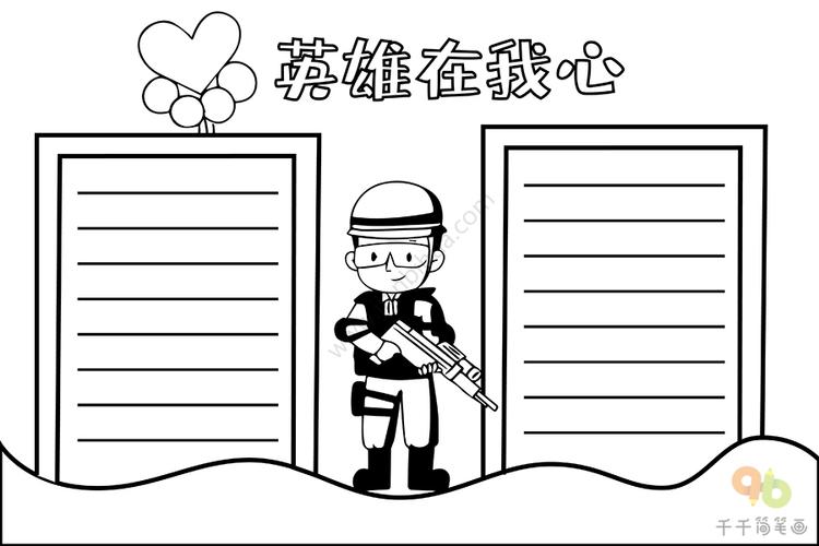 英雄在我心手抄报