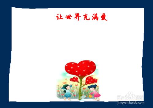 让世界充满爱手抄报