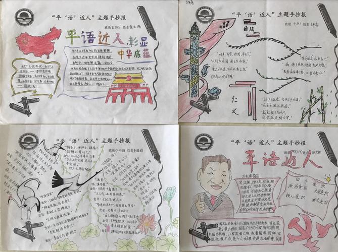 《平 语 进校园》系列活动之《平 语 近人》优秀手抄报展示
