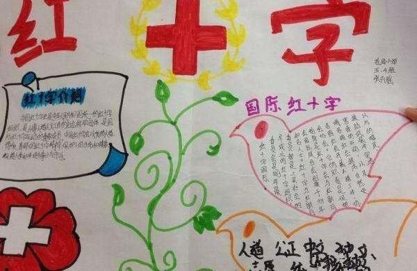 日手抄报内容关于简单红十字的手抄报四年级永恒的爱红十字手抄报