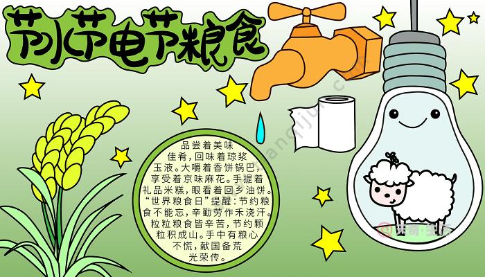 节水节电节粮食四年级手抄报节水节电节粮食的手抄报怎么画 节水节电节粮食四年级手抄报节水节电节粮食的手抄报怎么画