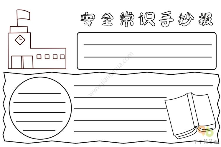 安全常识手抄报 安全手抄报简笔画