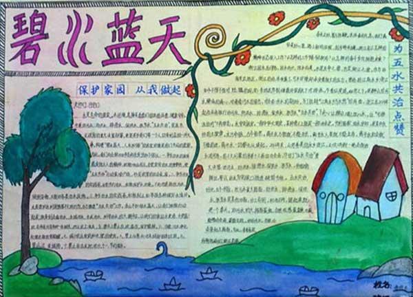 守护碧水蓝天我们在行动的手抄报爱劳动的手抄报