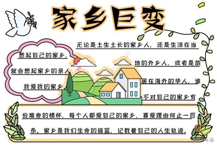 祖国与家乡发生的变化手抄报 家乡的变化手抄报