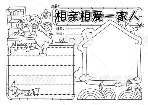 相亲相爱一家人简单的手抄报 简单的手抄报
