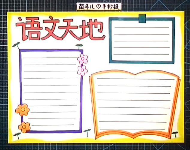 语文手抄报怎么画语文手抄报怎么画三年级语文手抄报怎么画小学生语文