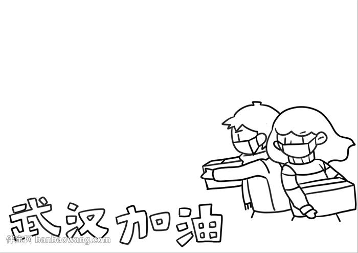 武汉加油中国加油手抄报