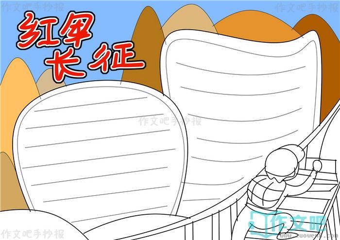 4 第四步3 第三步2 第二步1 第一步实例分解步骤红军长征手抄报怎么画