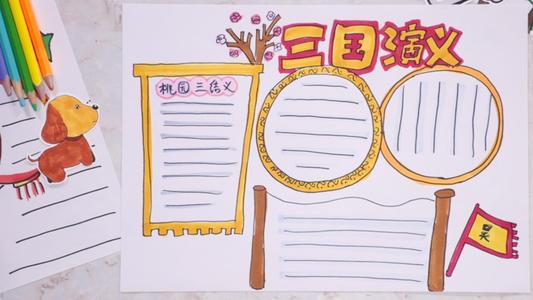 三国演义第9章的手抄报三国演义手抄报 三国演义第9章的手抄报三国演义手抄报