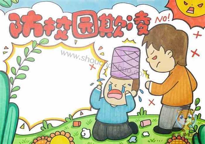 校园欺凌手抄报简单又漂亮预防校园欺凌手抄报简单又漂亮三年级防校园