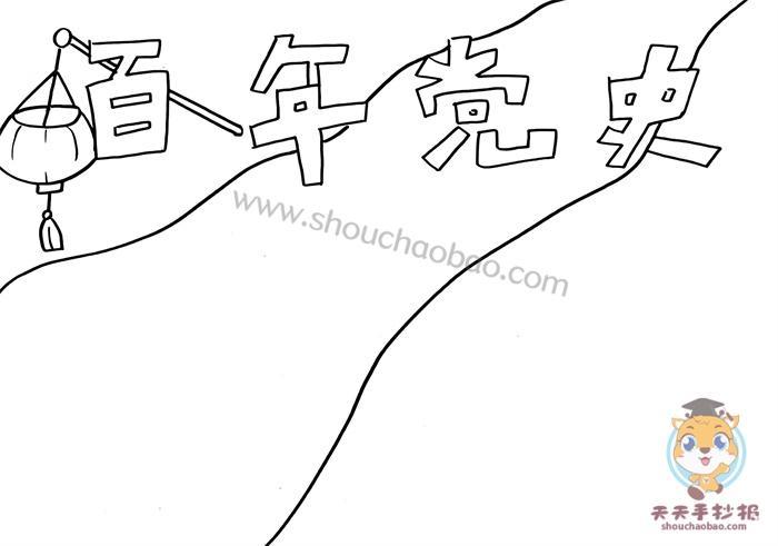百年党史教育简笔画手抄报百年校庆手抄报 百年党史教育简笔画手抄报百年校庆手抄报
