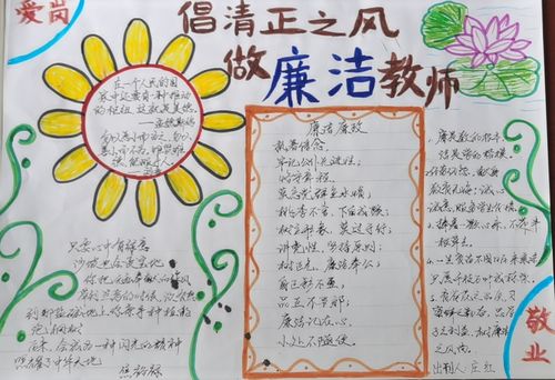 廉洁从教 坚守教育净土 汝南县第九小学开展主题教育手抄报展示