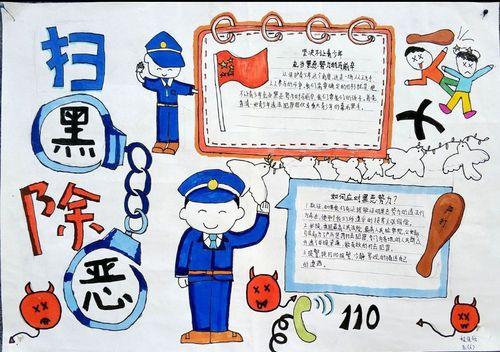 扫黑除恶手抄报扫黑除恶手抄报简单又漂亮画 扫黑除恶手抄报扫黑除恶手抄报简单又漂亮画