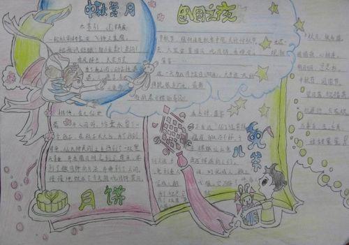 情满中秋手抄报图片情满中秋邀月共绘田营中心学校我们的节日中秋手
