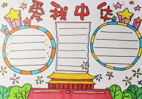 我爱中华的手抄报简单的又漂亮的 导语:为了庆祝新中国成立70周年